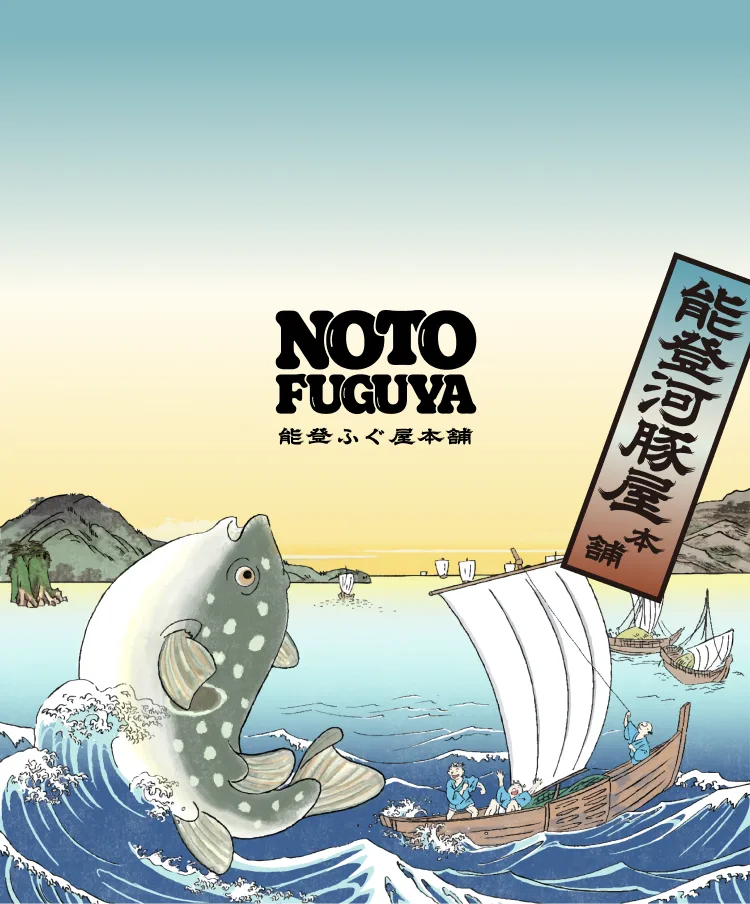 能登ふぐのフッター